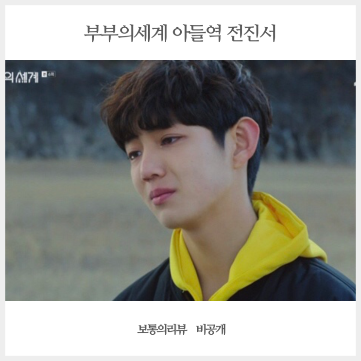  부부의세계 아들 전진서 이준영역 역대급 막장 화제인 이유