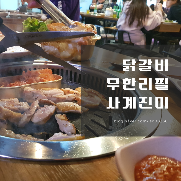  당산역 닭갈비 무한리필 맛집 사계진미
