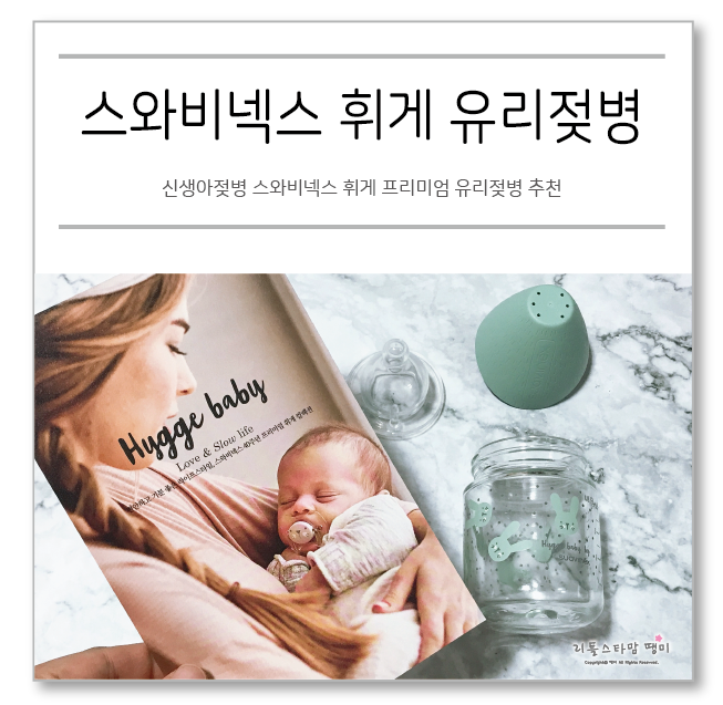  신생아젖병 스와비넥스 휘게 프리미엄 유리젖병 추천