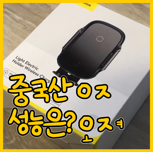  베이스어스 차량용 15w 고속 무선충전기 거치대 사용후기