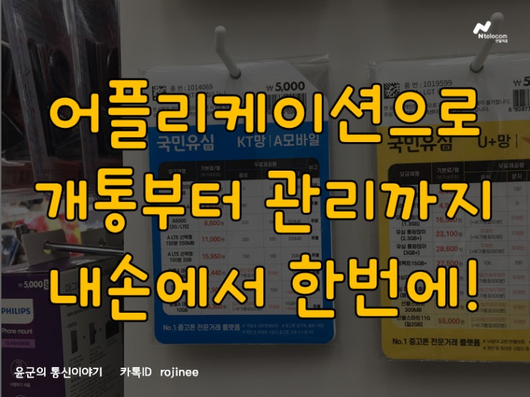  어플로 KT선불폰 간단히 개통하고 관리까지