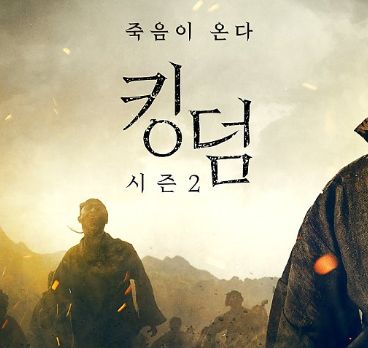  넷플릭스 _ 킹덤 시즌2