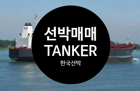  선박매매 중고선박매매 2010BUILT 46,147 DWT 한국 TANK선박