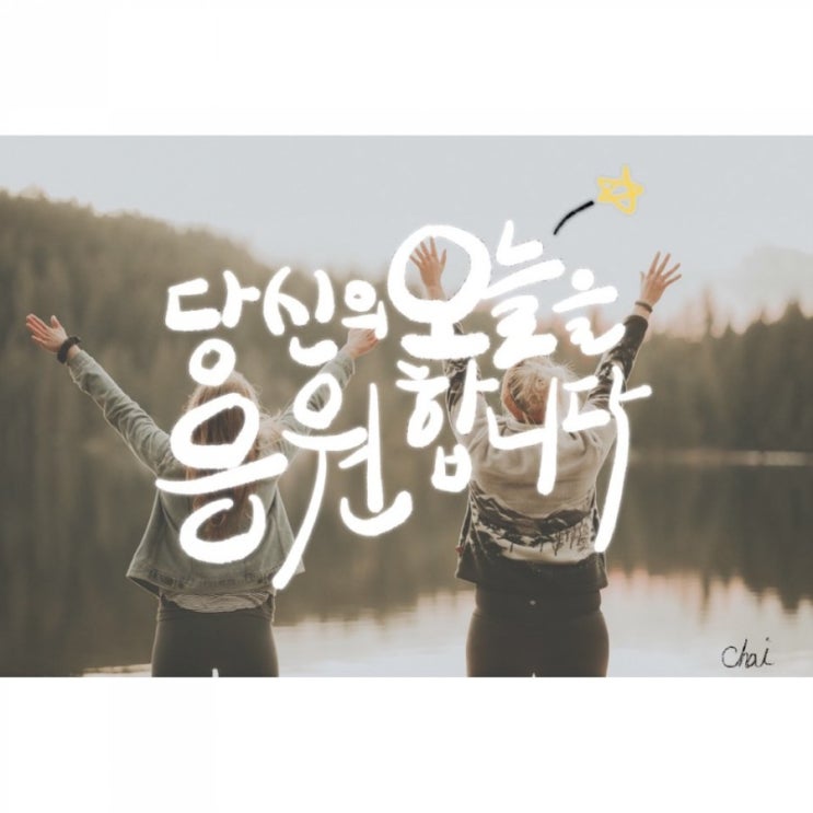  [프로크리에이트] 디지털캘리그라피