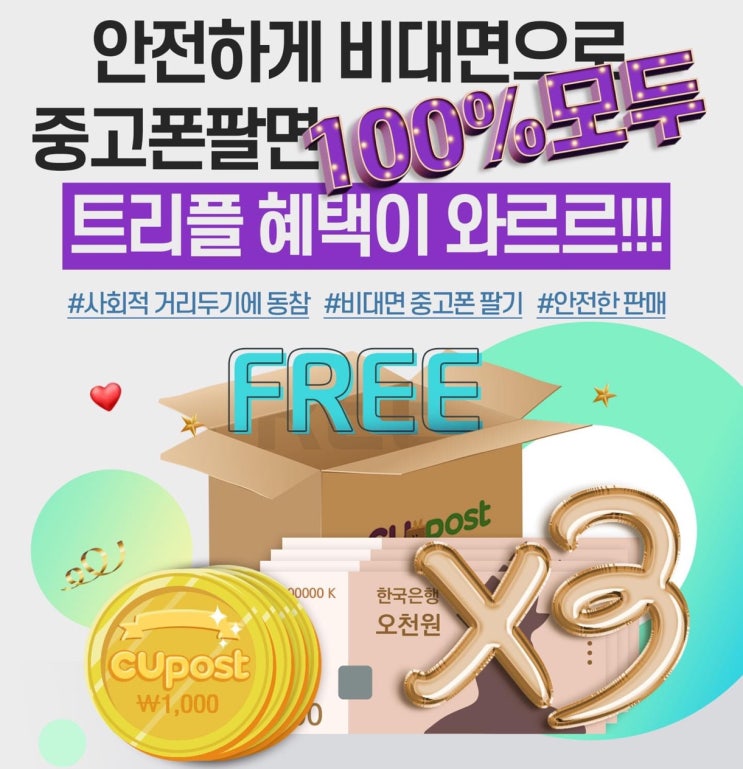  CU POST X 리폰 사회적 거리두기 동참 이벤트