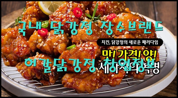 허갈닭강정창업 소자본으로 가능한 검증된 맛집 분석