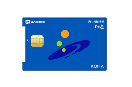 안산시 재난 기본소득 신청 안산 다온 카드 안산시 재난 기본소득 신청 안산 다온 카드