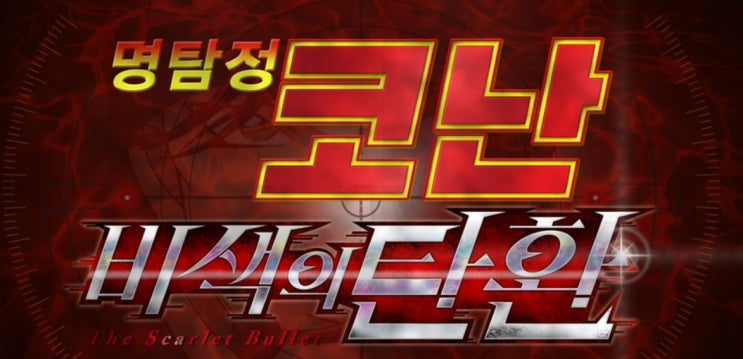  명탐정 코난 극장판 24기 비색의 탄환 개봉 일정 연기