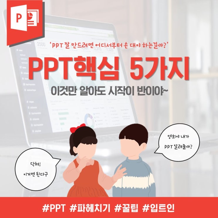 [사례비교] PPT 잘 만들기 위한 핵심 5가지