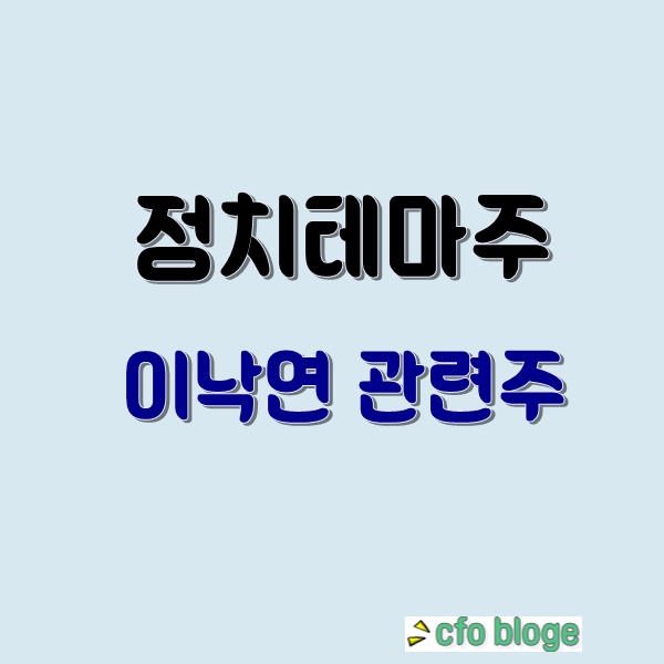 이낙연 관련주 - 인맥주 정책주 [정치테마주]정리