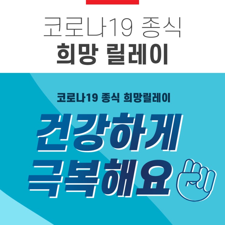  코로나19 종식 기원 희망릴레이 저도 참여했어요