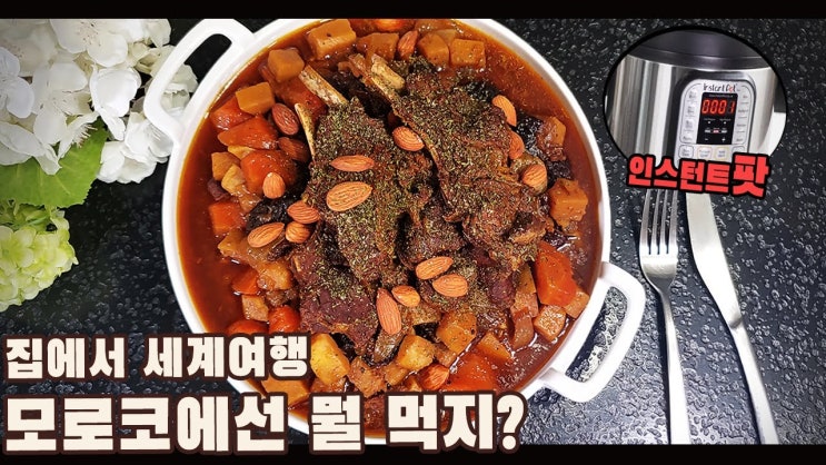  모로칸 양갈비 타진 만들기 ( 인스턴트 팟 레시피, 양고기, Morrocan Lamb Tajin, 4K )