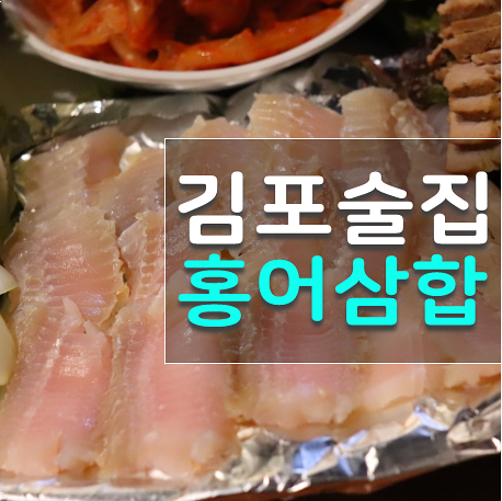  김포 홍어삼합 전문 남도술상 푸짐한 안주가 인상적인 남도아리랑
