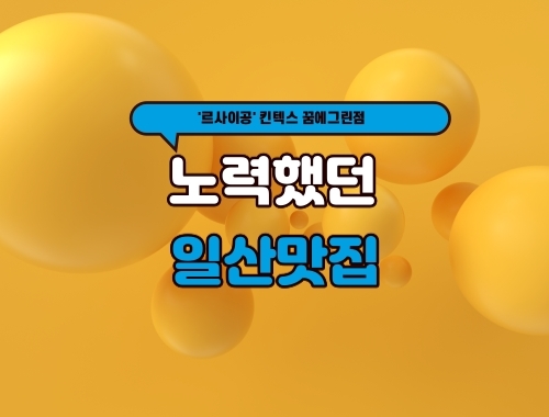  노력했던 일산 맛집 - 르 사이공