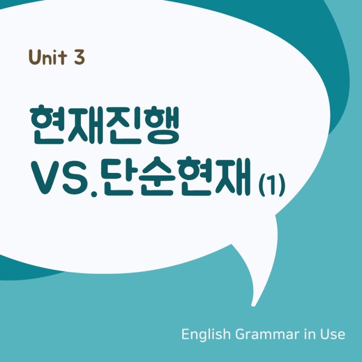  [영문법] 현재진행형 vs. 단순현재형 비교 (1)