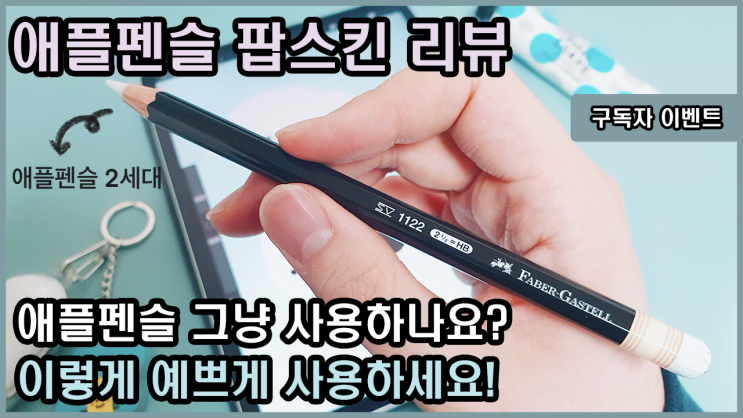  애플펜슬 2세대 팝스킨 리뷰! / 이벤트도 진행하고 있어요! (20년 5월 12일까지 참여가능)