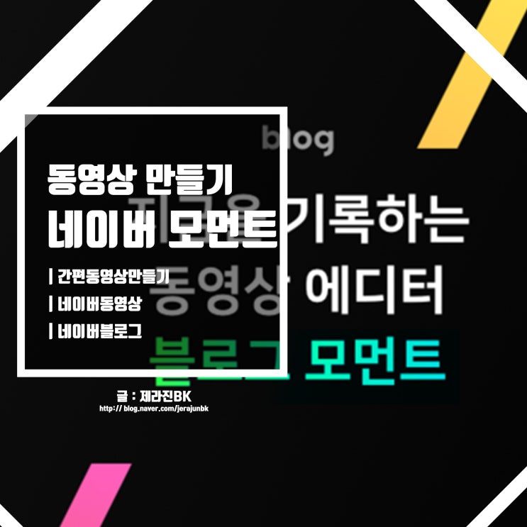  간편 동영상 만들기 네이버 블로그 모먼트 출시!