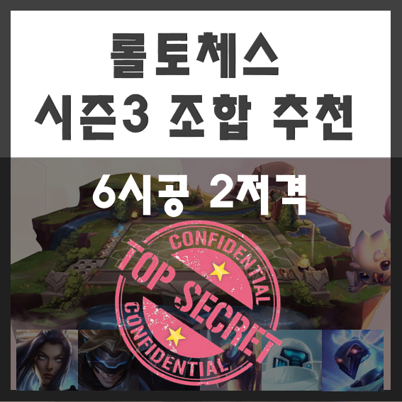  시즌3 롤토체스 사기 조합 추천 - 6시공 2저격 (롤체 사기조합)