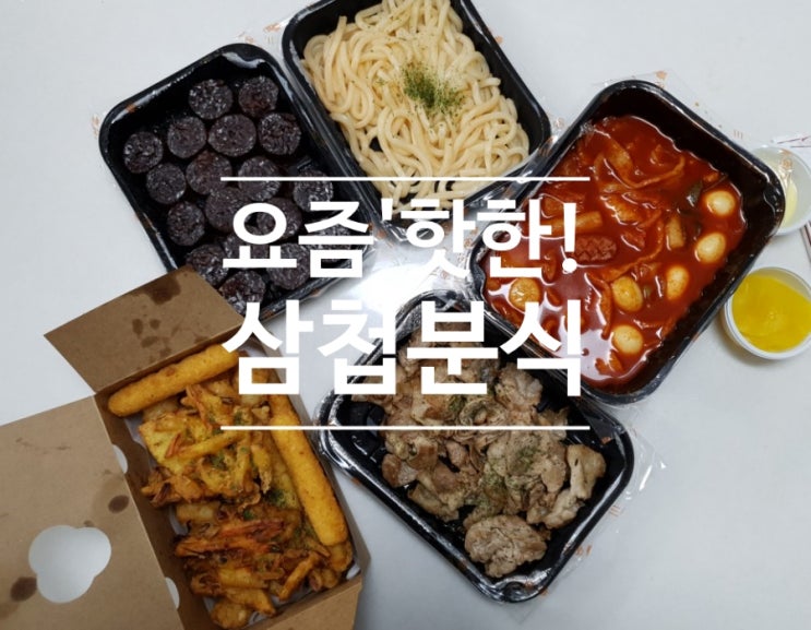 (화성남양) 수제튀김과 매콤한 국물떡볶이맛집 삼첩분식