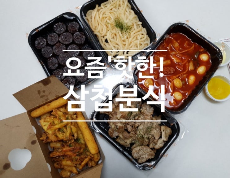  (화성남양) 수제튀김과 매콤한 국물떡볶이맛집 삼첩분식