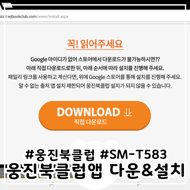  웅진북클럽 설치 방법(웅진북클럽 앱 다운) SM-T583