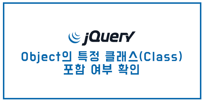 [jQuery(제이쿼리)] Object의 특정 클래스(Class) 포함 여부 확인
