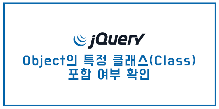  [jQuery(제이쿼리)] Object의 특정 클래스(Class) 포함 여부 확인