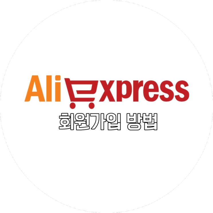 [aliexpress] 회원가입 방법