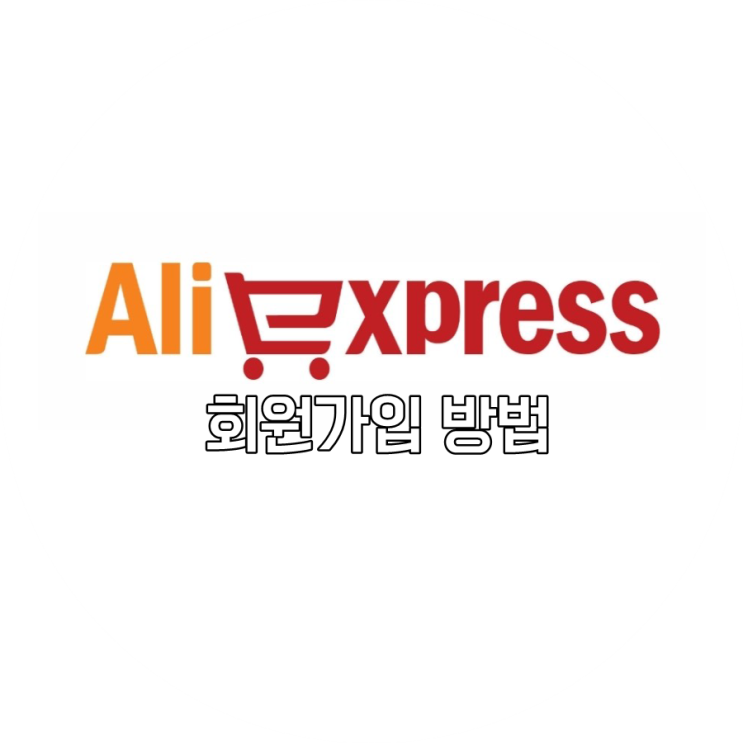  [aliexpress] 회원가입 방법