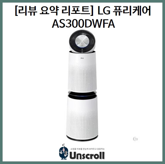  LG 공기청정기 퓨리케어 AS300DWFA [리뷰 요약 리포트]