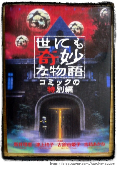 世にも奇妙な物語 기묘한 이야기 네이버 블로그