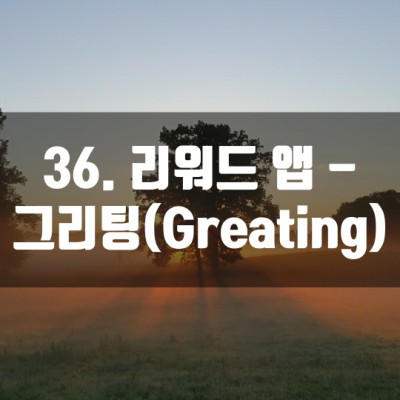  36. 리워드 앱 - 그리팅 (Greating)