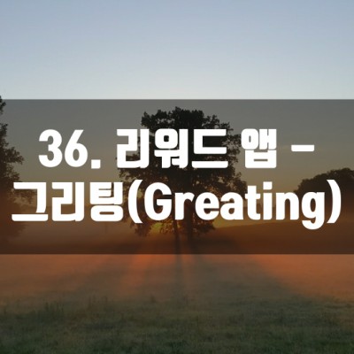 36. 리워드 앱 - 그리팅 (Greating)