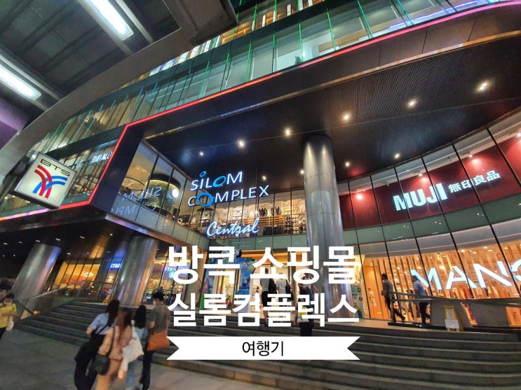  태국 방콕 유명 쇼핑몰 실롬 컴플렉스 리얼 탐방기