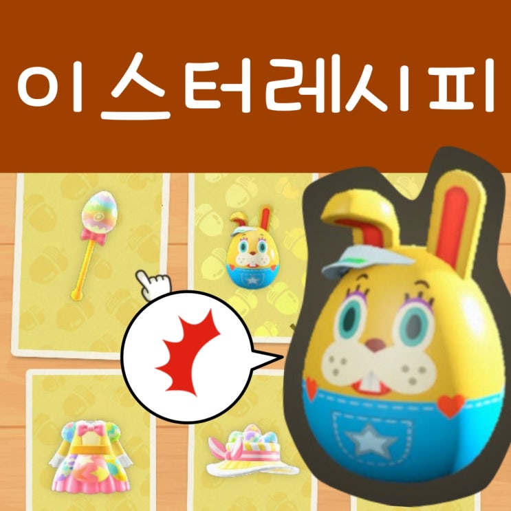  모여봐요 동물의숲 이스터 레시피 종류 공략 : 모동숲