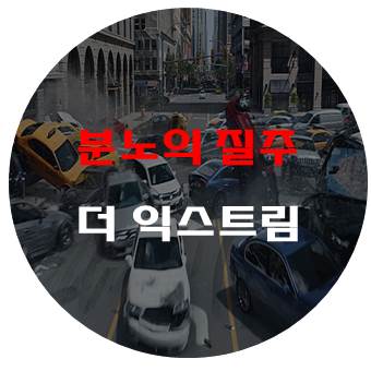  분노의 질주 더 익스트림 줄거리 및 결말 - 도미닉(빈 디젤)이 다했다 !