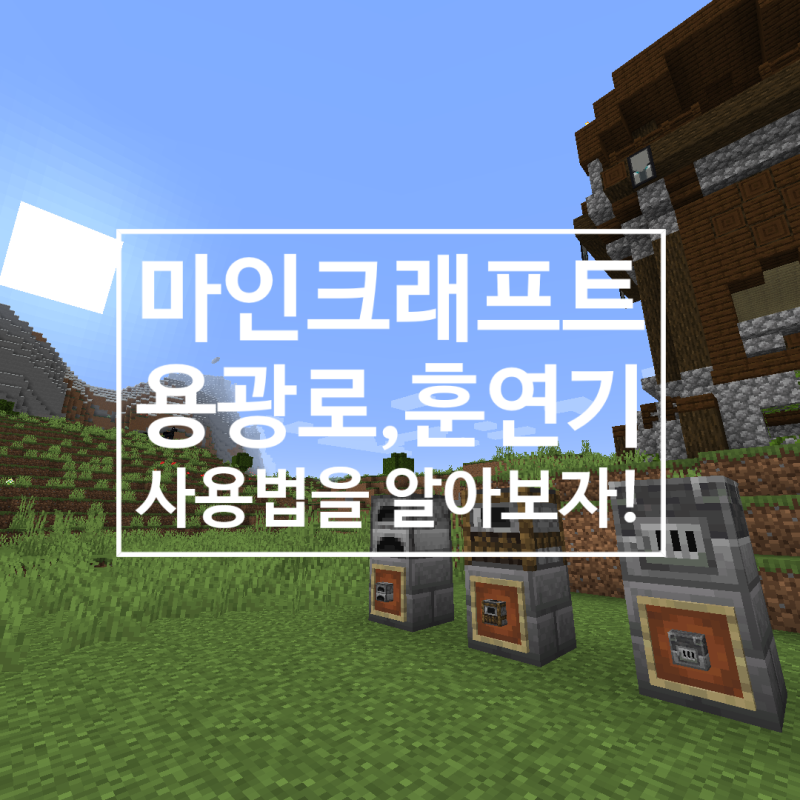 마인크래프트 용광로와 훈연기 차이점은 무엇일까?