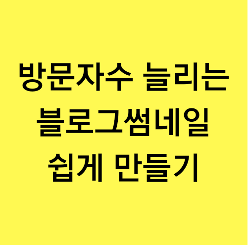  캔바 canva 어플로 쉽게 블로그썸네일 만들기