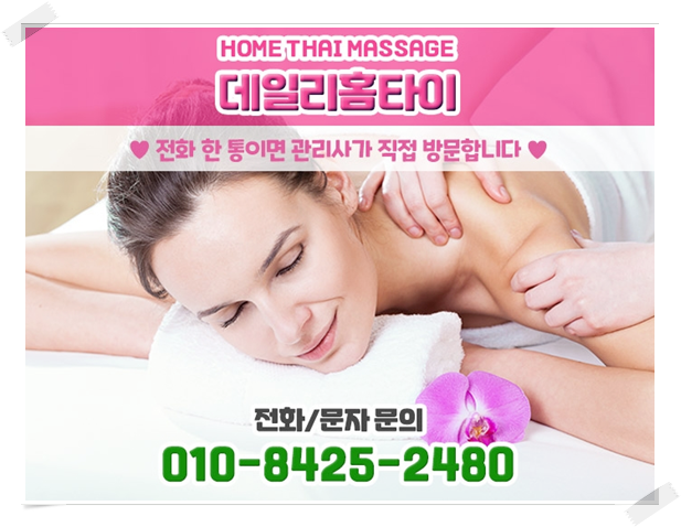 호평동 출장타이마사지 상쾌한 느낌이 가득 호평동 출장타이마사지 상쾌한 느낌이 가득