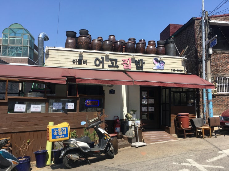  [밥집] _ 혜화에서 집밥먹기, 동숭동 낙산공원 어고집밥