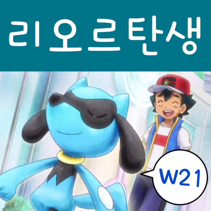  포켓몬스터 2019 21화 리오르 탄생! 포켓몬스터 W