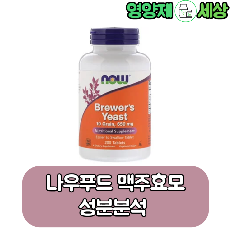  나우푸드 맥주효모 성분분석. 탈모에 좋은 영양제.