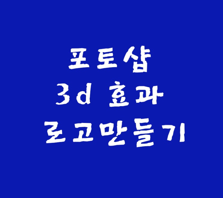 포토샵 3d 효과 로고만들기 포토샵 3d 효과 로고만들기