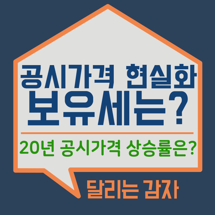 9억 이상 공동주택 공시가격 현실화 보유세(재산세+종부세) 얼마나 올랐을까?