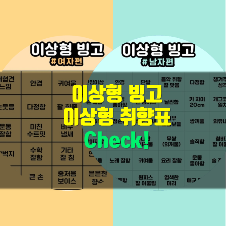  요즘 핫한 남자 여자 이상형 빙고 이상형 취향표 게임!