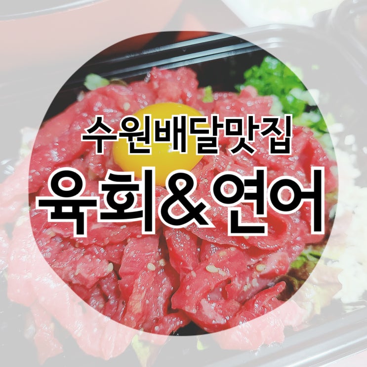  수원 인계동 배달 맛집 : 세류동 "육회왕자 연어공주"