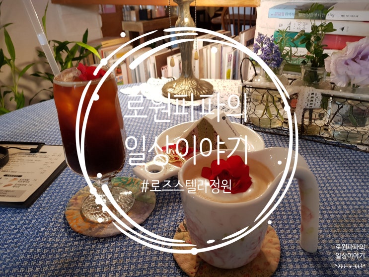  인천 이쁜 카페 '로즈스텔라정원' 꽃집이기도 한 곳