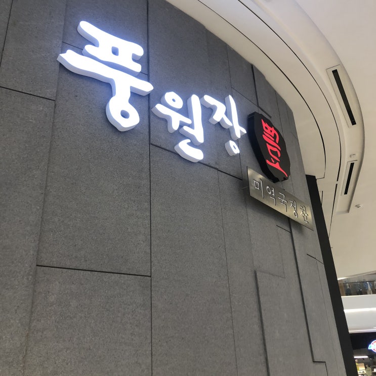  [하남 스타필드] 미역국 맛집 풍원장 / 빈브라더스(bean brothers)