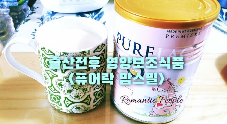 임산부선물 출산전후 영양보조식품 추천<퓨어락 맘스밀> 임산부선물 출산전후 영양보조식품 추천<퓨어락 맘스밀>