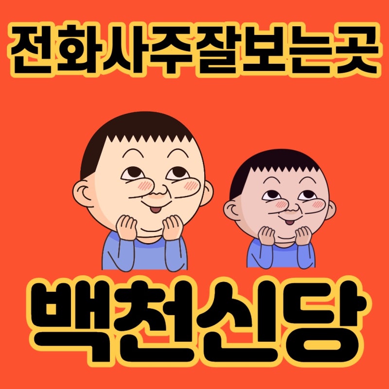 이런 사주는 처음볼거에요. 다들 놀란 무술일주 인비다남 사주풀이 - YouTube 전화사주>사주잘 보는 곳에서 속 시원하게 사주 본 후기/무술 일주 사주 풀이 : 네이버 블로그” style=”width:100%” title=”전화사주>사주잘 보는 곳에서 속 시원하게 사주 본 후기/무술 일주 사주 풀이 : 네이버 블로그”><figcaption>전화사주>사주잘 보는 곳에서 속 시원하게 사주 본 후기/무술 일주 사주 풀이 : 네이버 블로그</figcaption></figure>
<figure><img decoding=